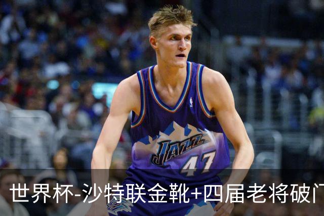 世界杯-沙特联金靴+四届老将破门 十人墨西哥2-0九人南非