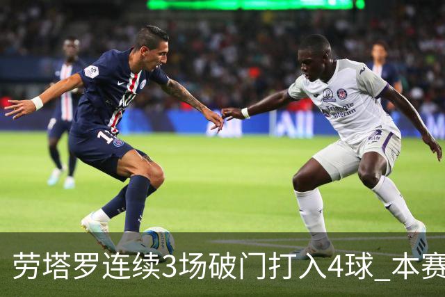 劳塔罗连续3场破门打入4球 本赛季参与进球已上双