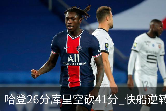 哈登26分库里空砍41分 快船逆转终结勇士5连胜