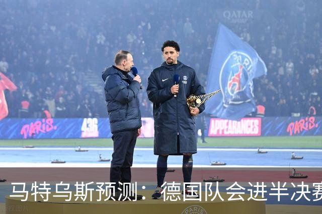 马特乌斯预测：德国队会进半决赛，但会再次输给西班牙